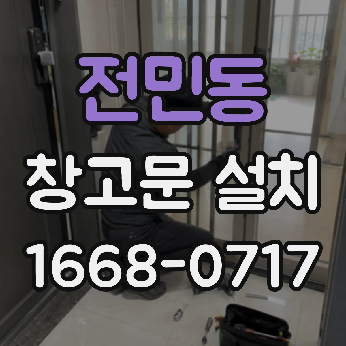 전민동 창고문 설치