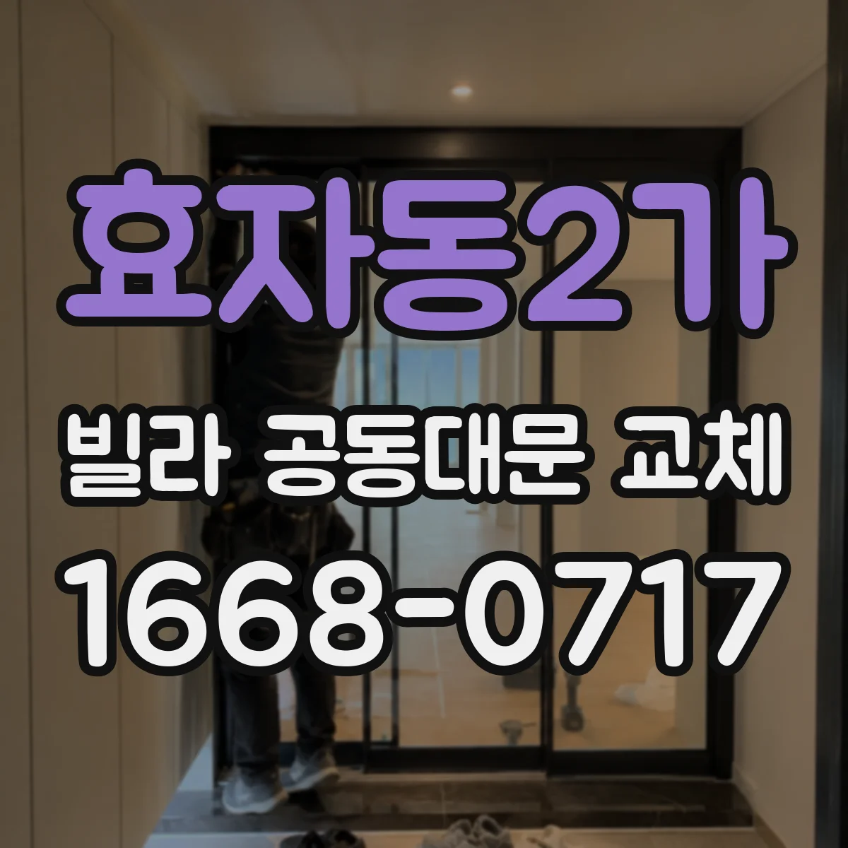 효자동2가 빌라 공동대문 교체