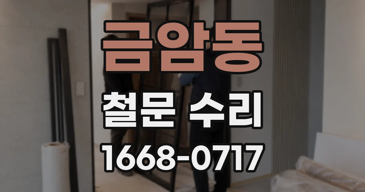 금암동 철문 수리