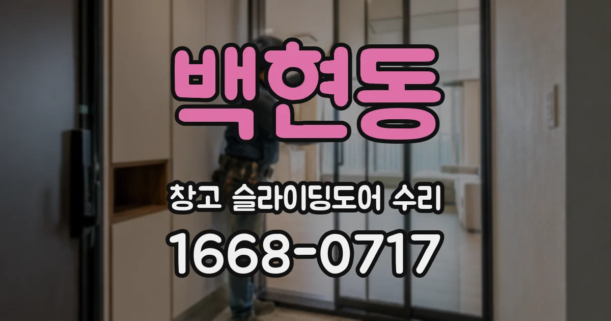 백현동 창고 슬라이딩도어 수리