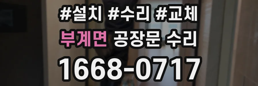 부계면 공장문 수리