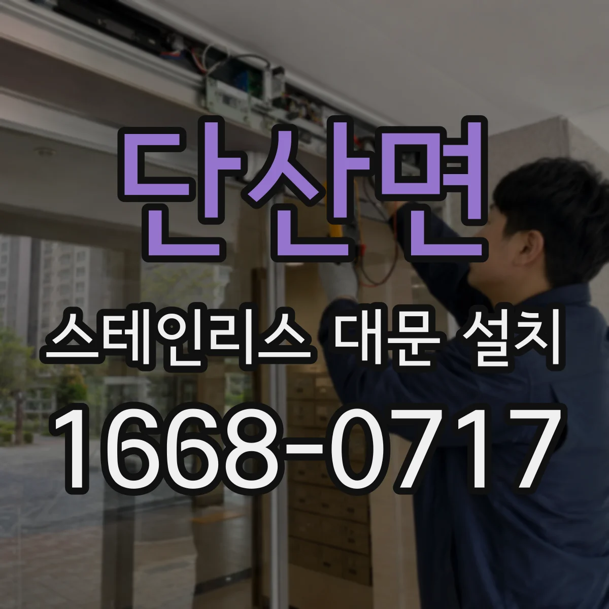 단산면 스테인리스 대문 설치