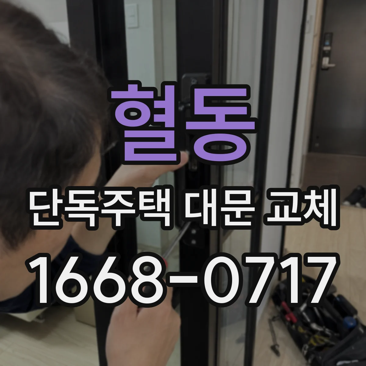혈동 단독주택 대문 교체