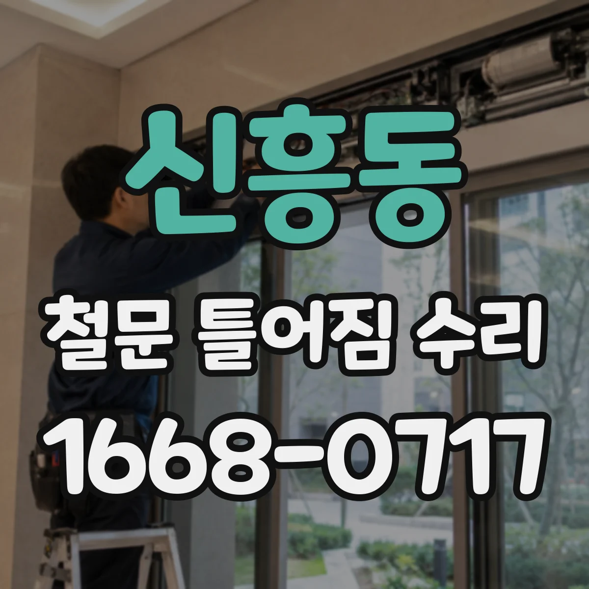 신흥동 철문 틀어짐 수리