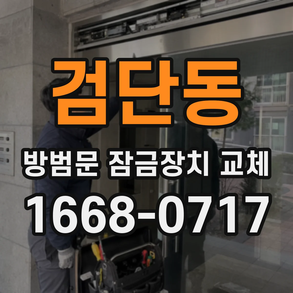 검단동 방범문 잠금장치 교체