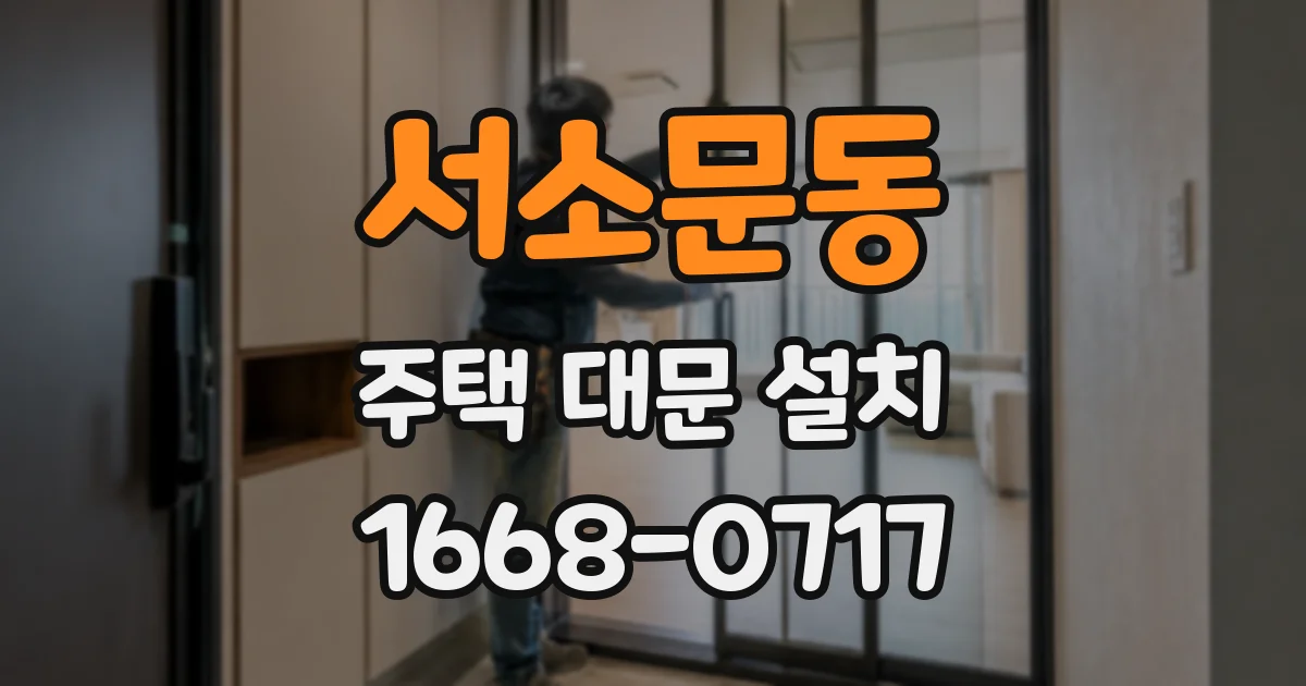 서소문동 주택 대문 설치