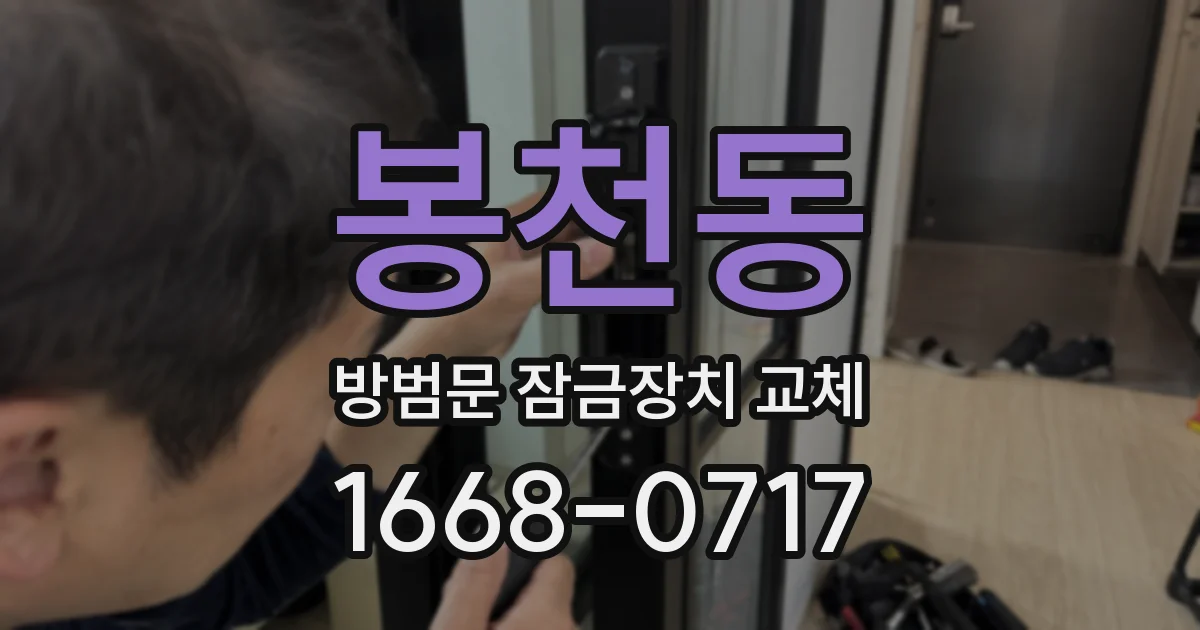 봉천동 방범문 잠금장치 교체
