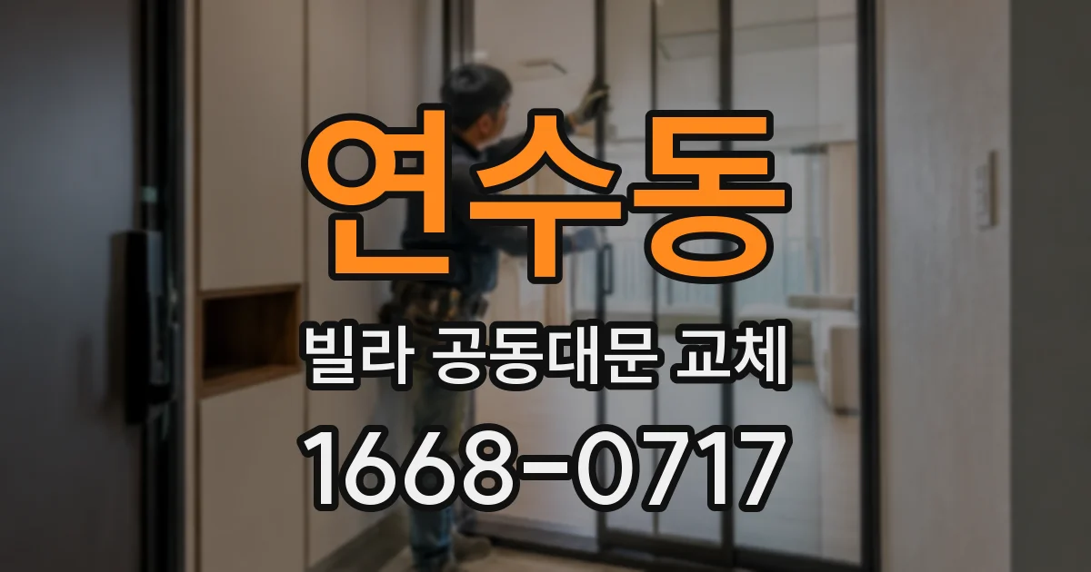 연수동 빌라 공동대문 교체