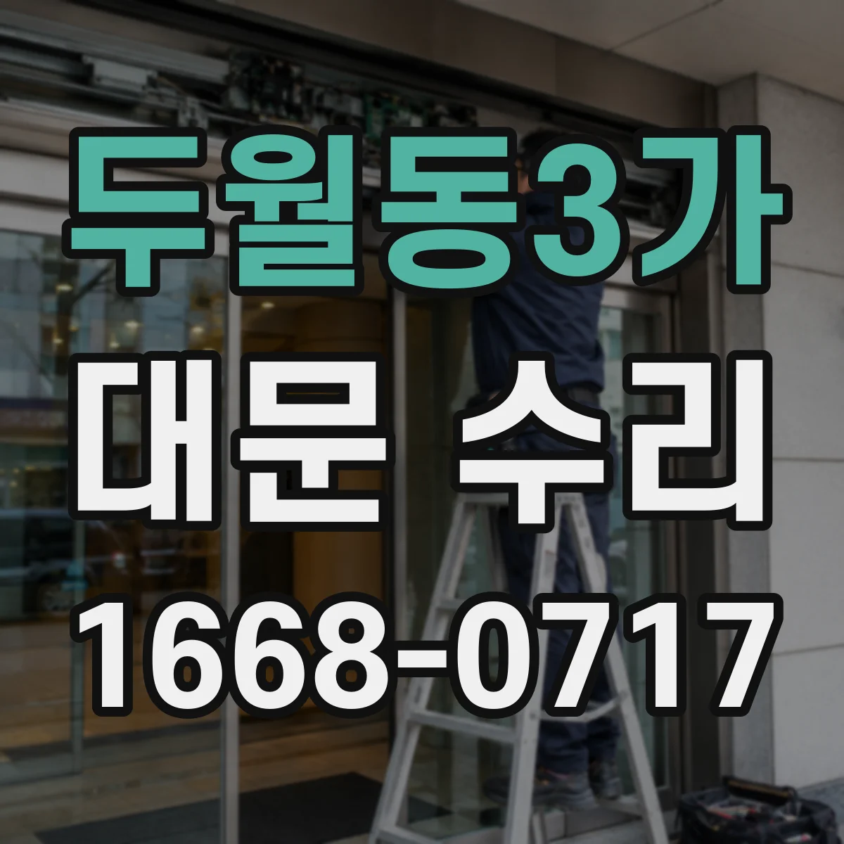 두월동3가 대문 수리