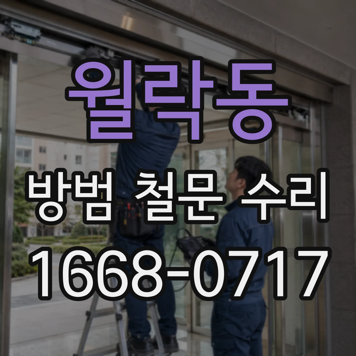 월락동 방범 철문 수리