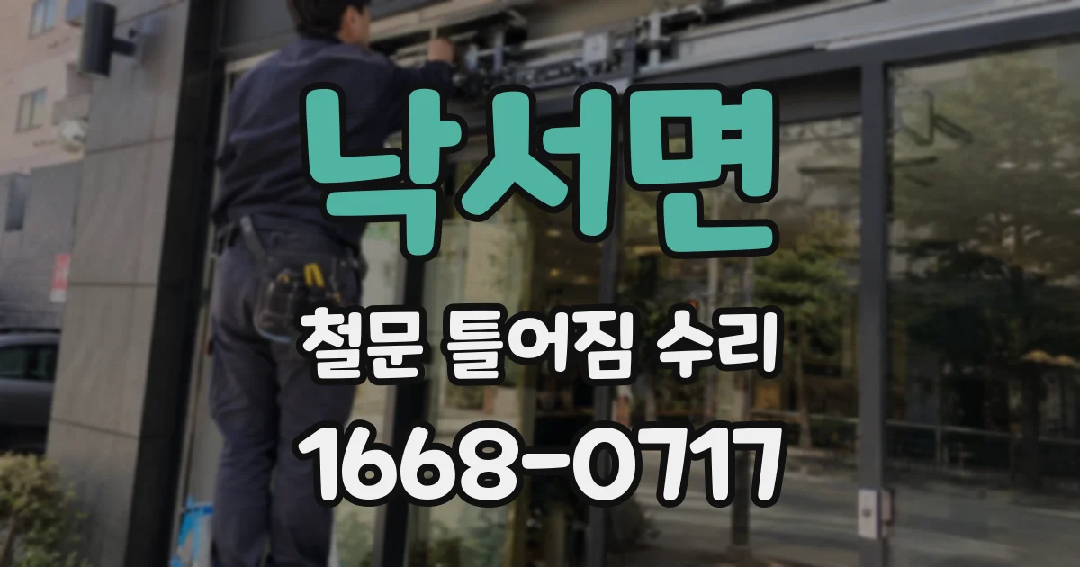낙서면 철문 틀어짐 수리