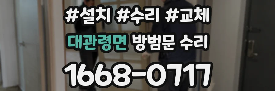 대관령면 방범문 수리