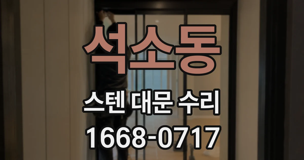 석소동 스텐 대문 수리