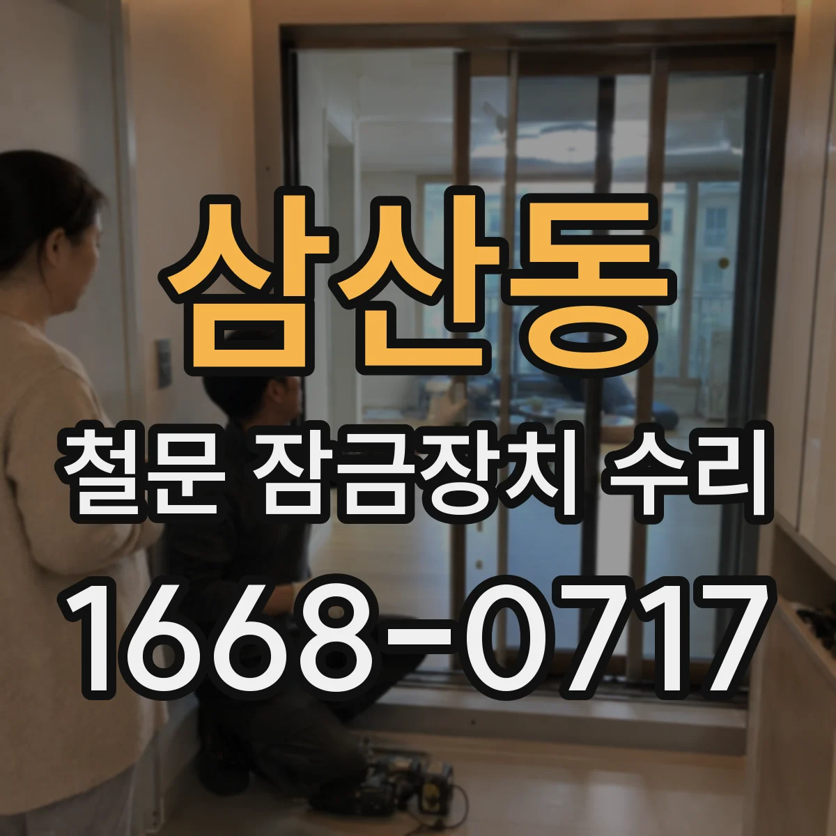 삼산동 철문 잠금장치 수리