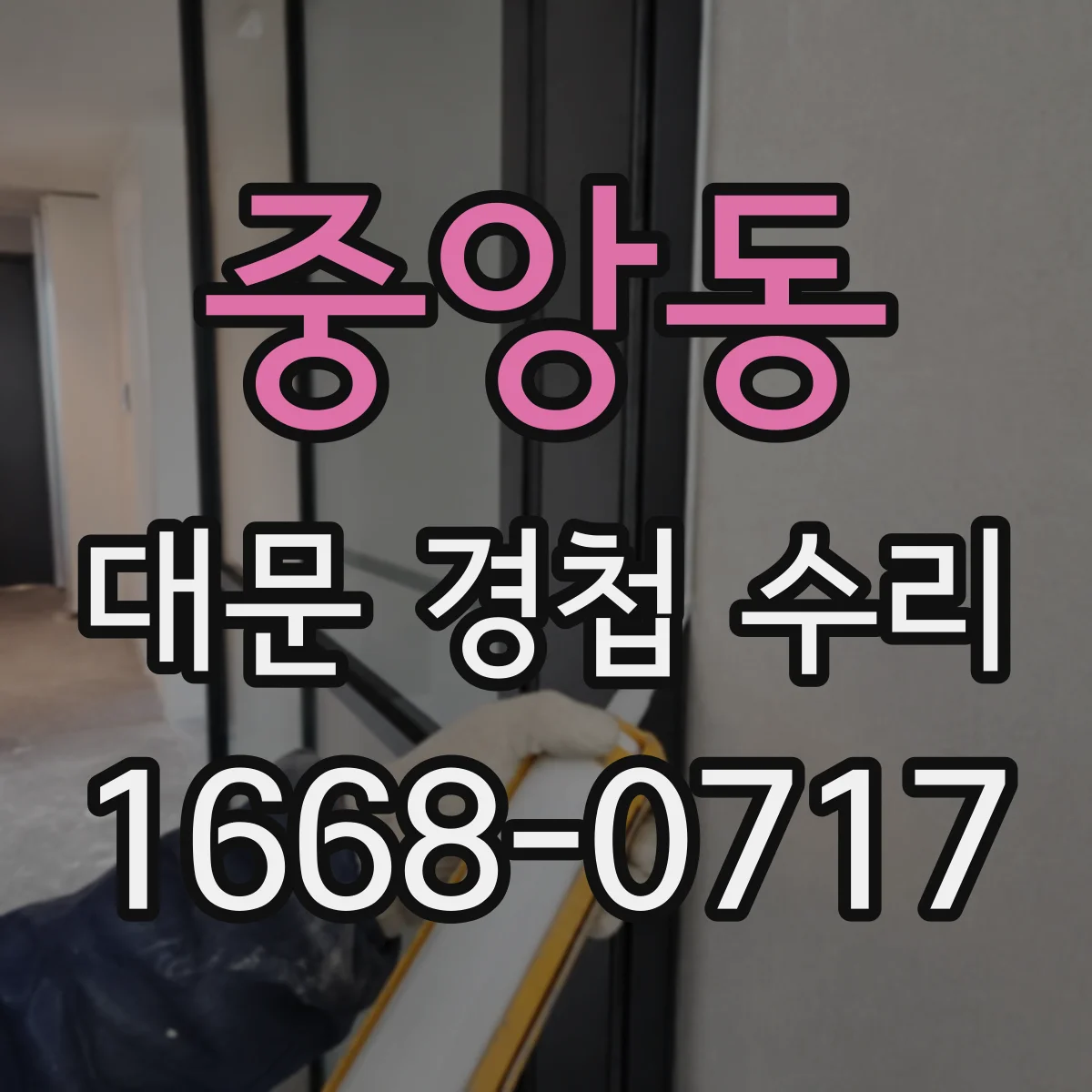 중앙동 대문 경첩 수리