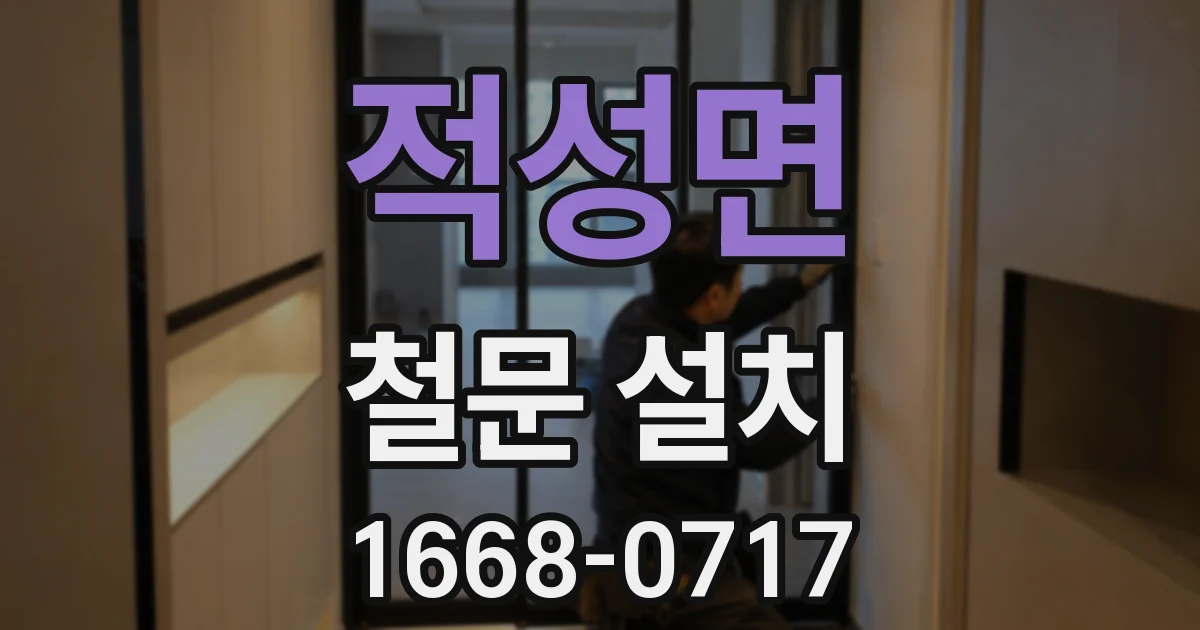 적성면 철문 설치
