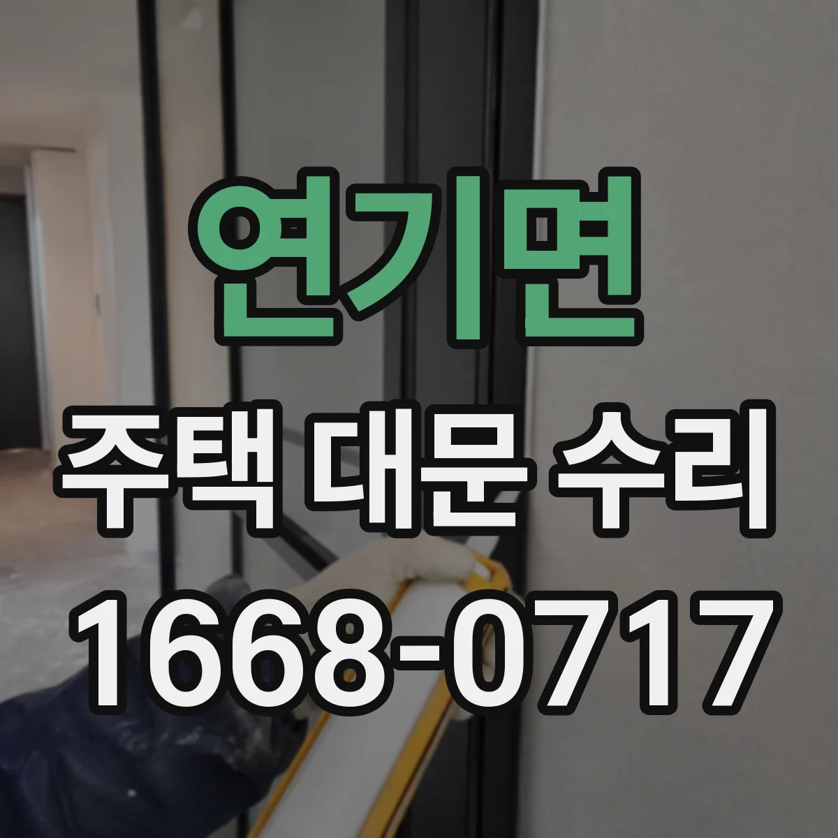 연기면 주택 대문 수리