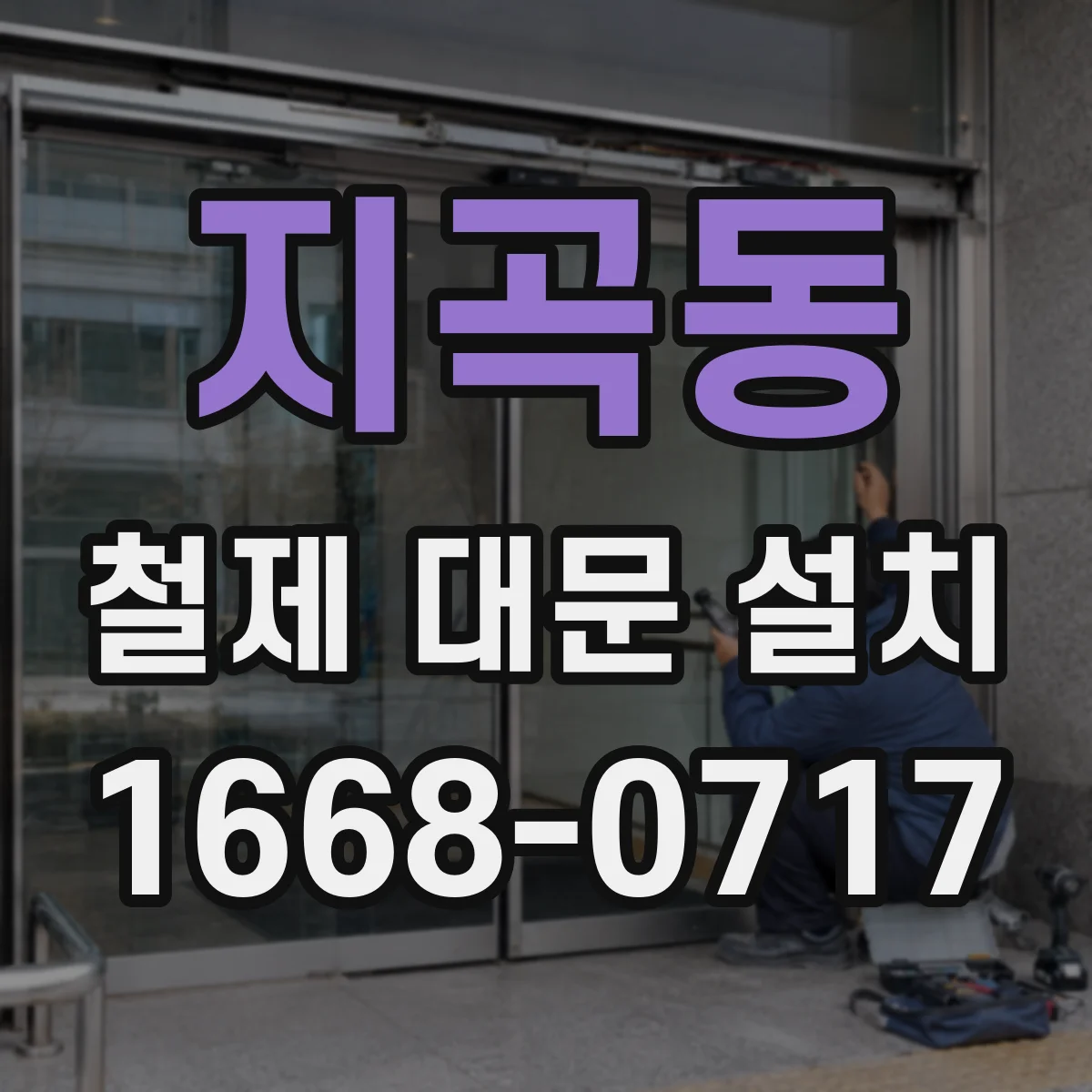 지곡동 철제 대문 설치