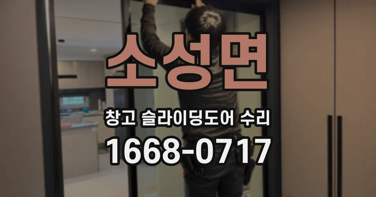소성면 창고 슬라이딩도어 수리