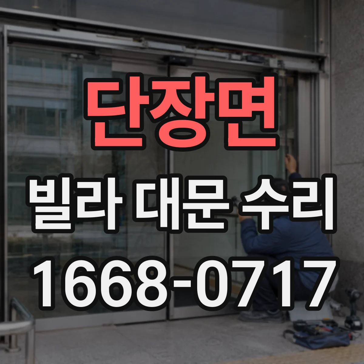 단장면 빌라 대문 수리