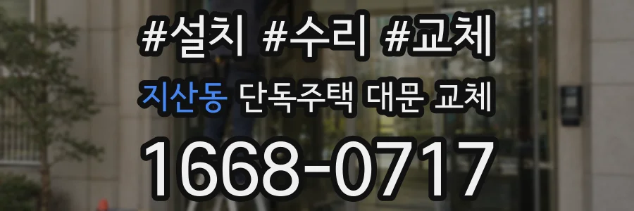 지산동 단독주택 대문 교체