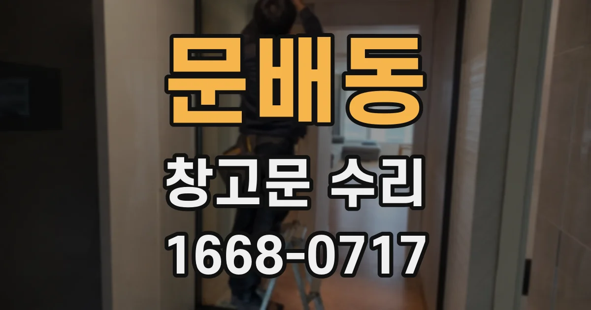 문배동 창고문 수리