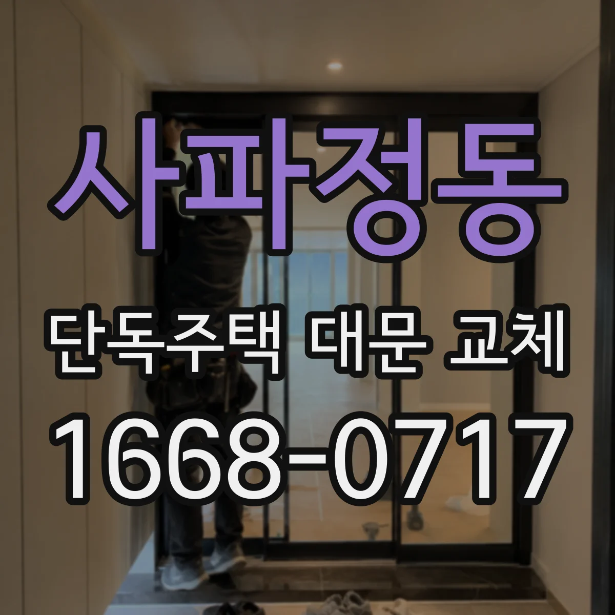 사파정동 단독주택 대문 교체
