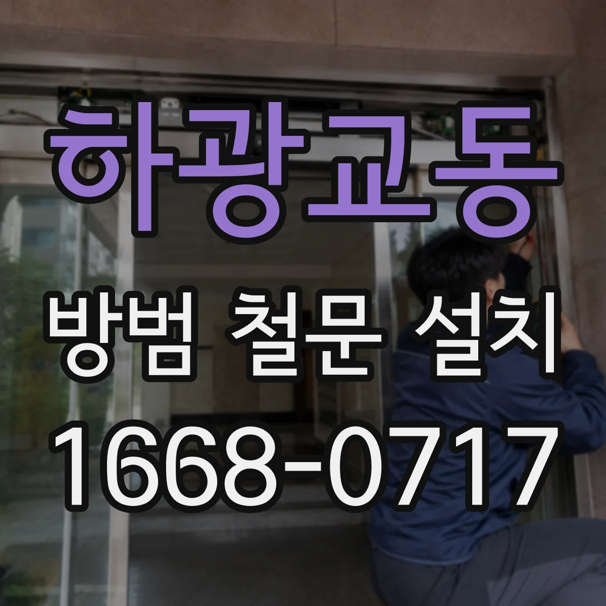하광교동 방범 철문 설치