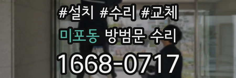미포동 방범문 수리