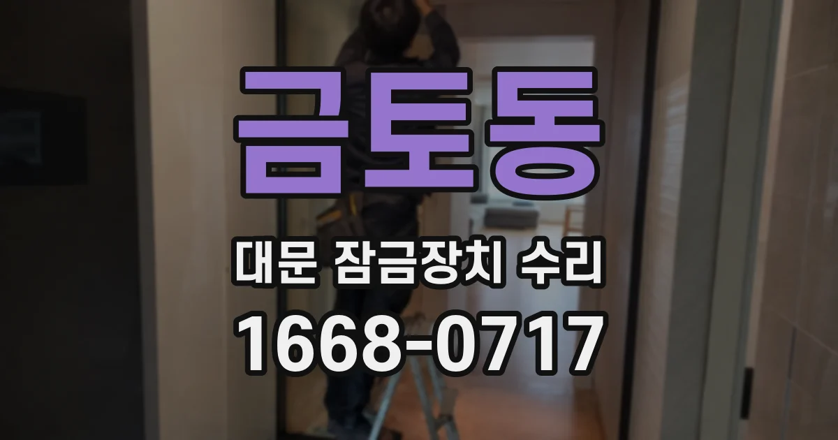 금토동 대문 잠금장치 수리