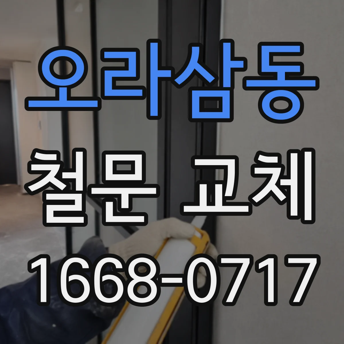 오라삼동 철문 교체