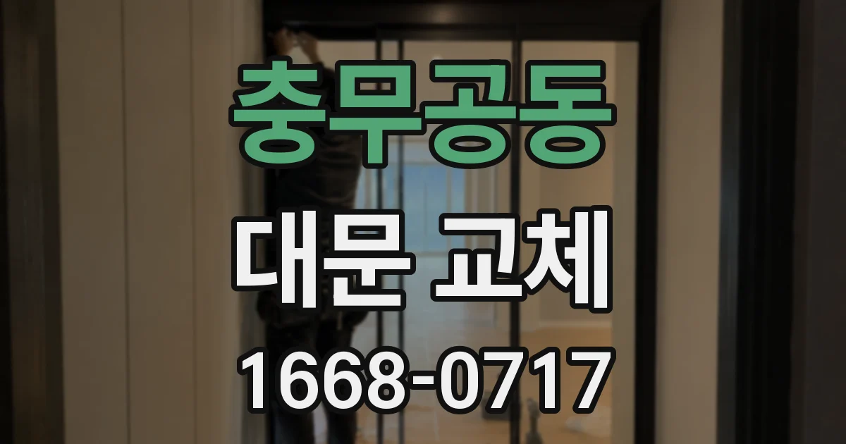 충무공동 대문 교체