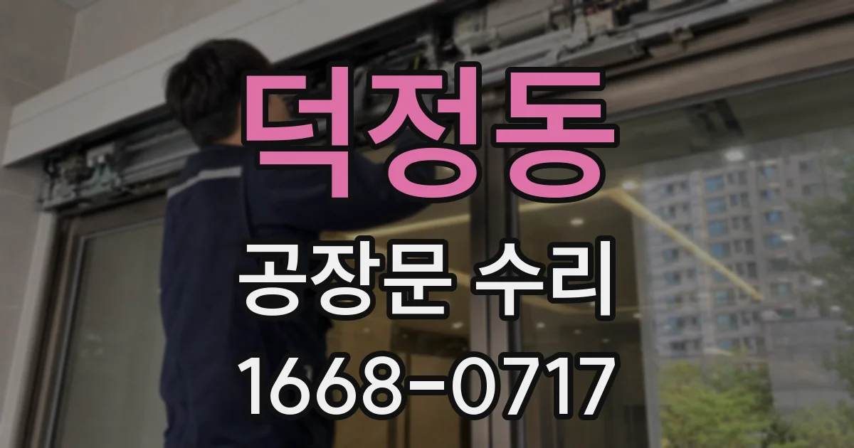 덕정동 공장문 수리