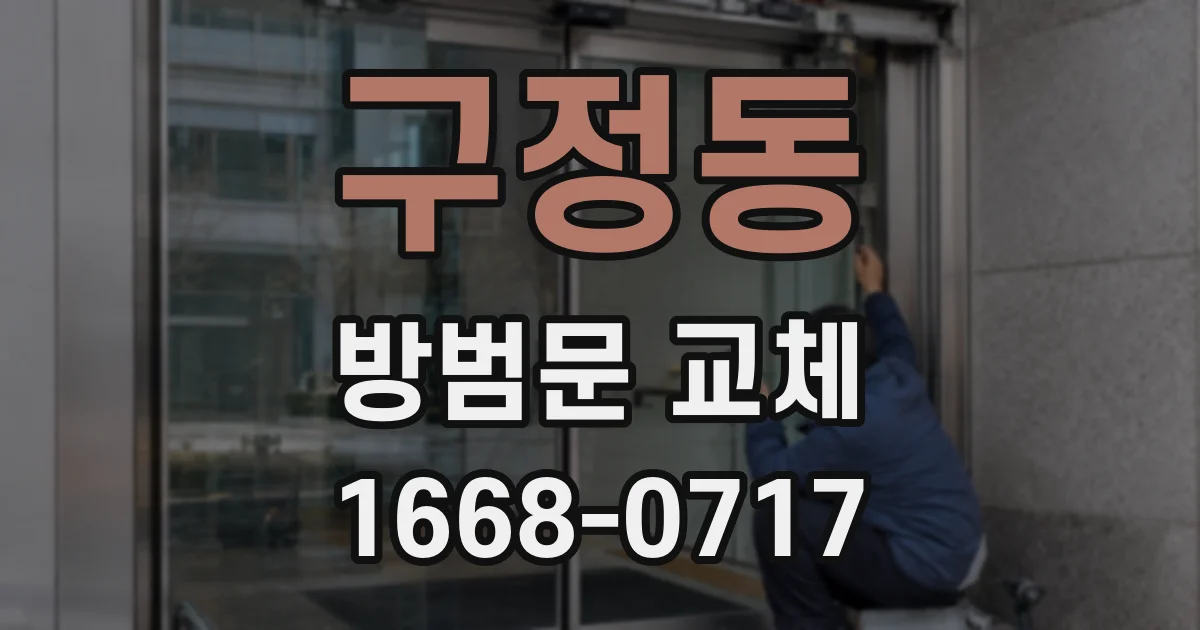 구정동 방범문 교체
