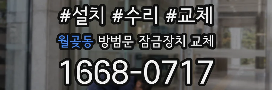 월곶동 방범문 잠금장치 교체