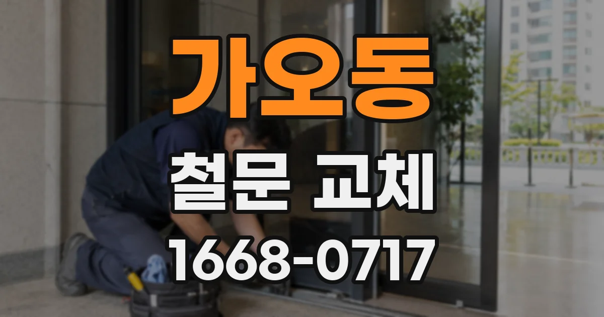 가오동 철문 교체