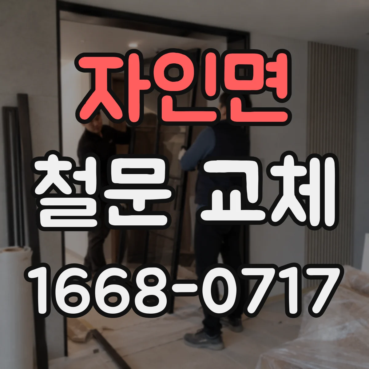 자인면 철문 교체