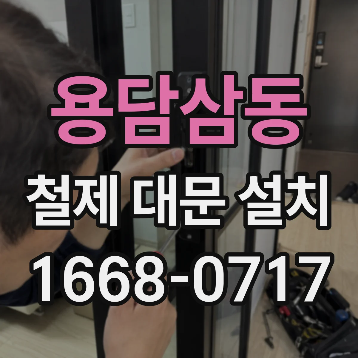 용담삼동 철제 대문 설치