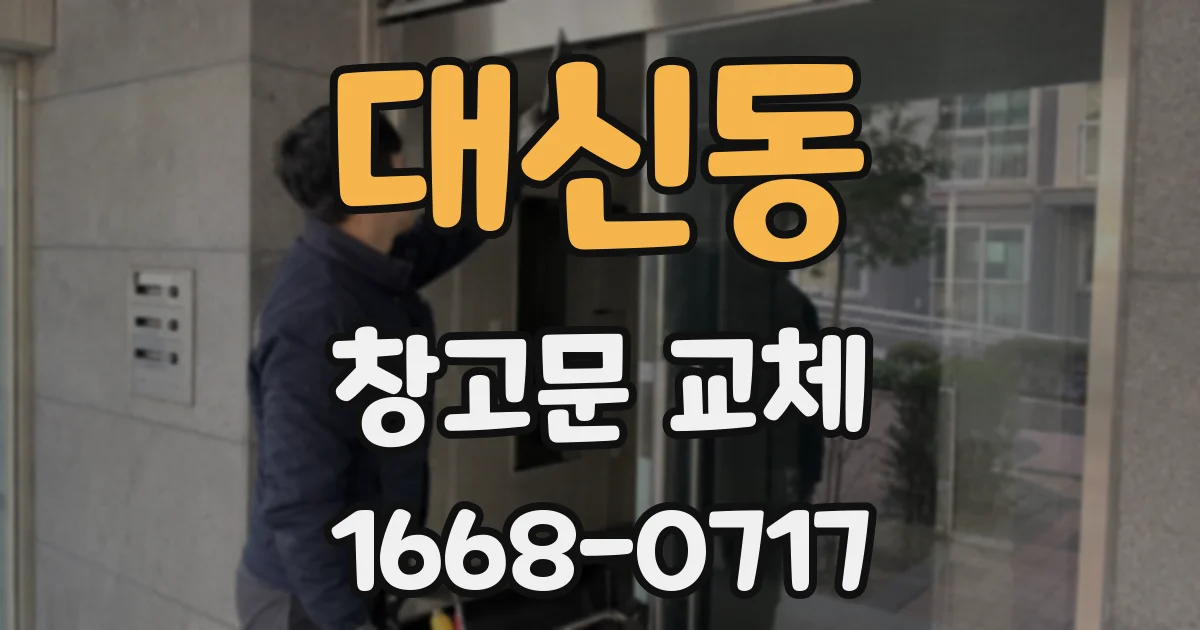 대신동 창고문 교체