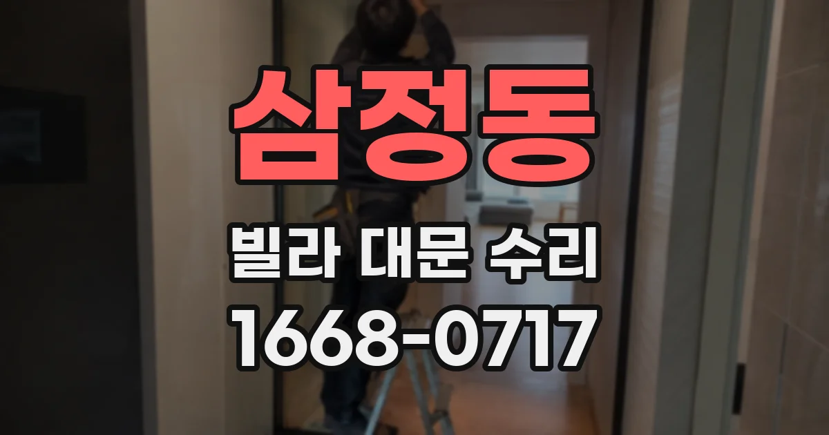 삼정동 빌라 대문 수리