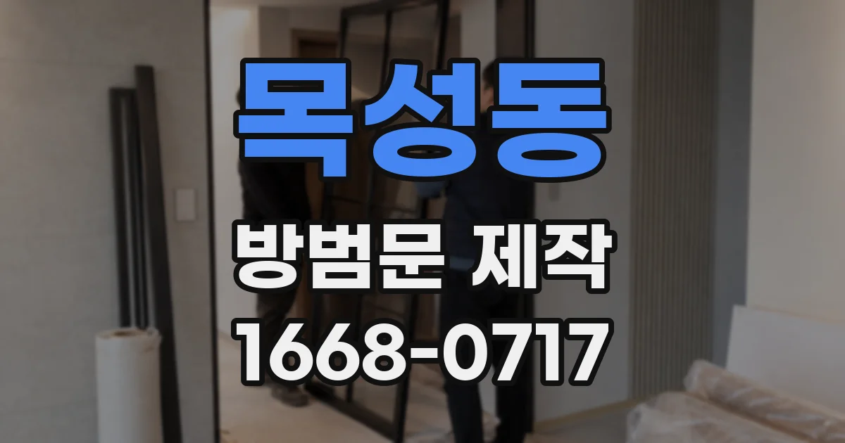 목성동 방범문 제작