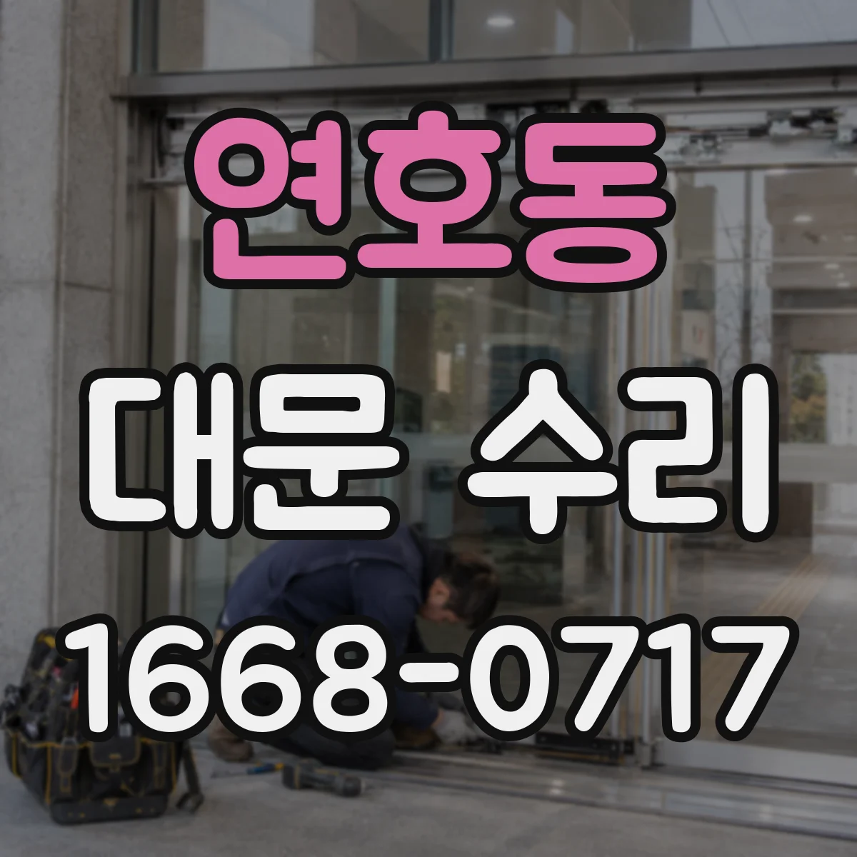 연호동 대문 수리