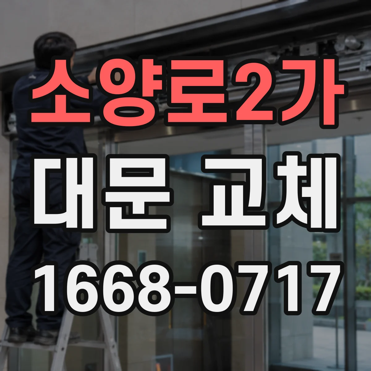 소양로2가 대문 교체