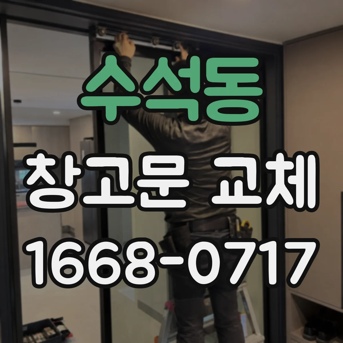 수석동 창고문 교체