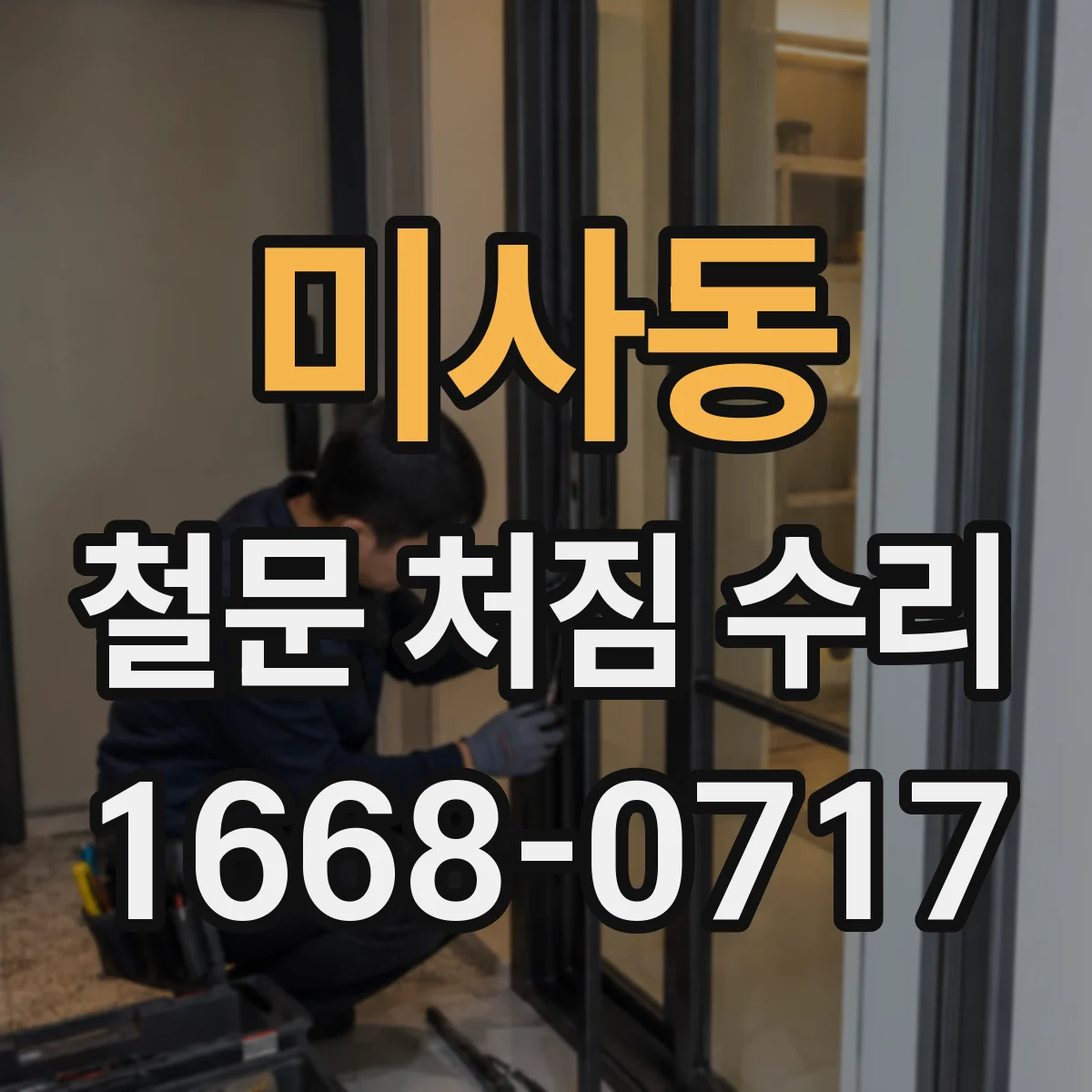미사동 철문 처짐 수리