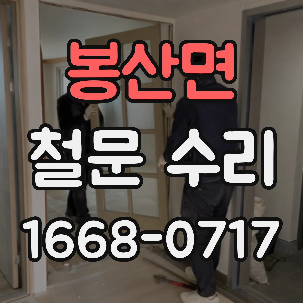 봉산면 철문 수리