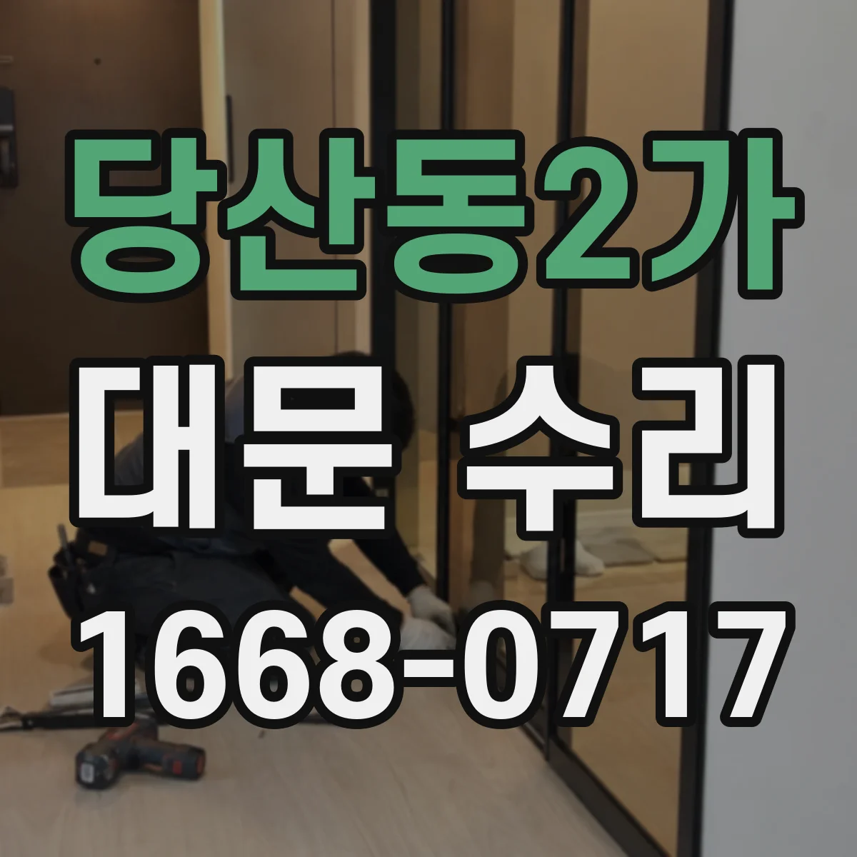 당산동2가 대문 수리