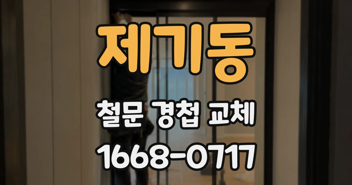 제기동 철문 경첩 교체