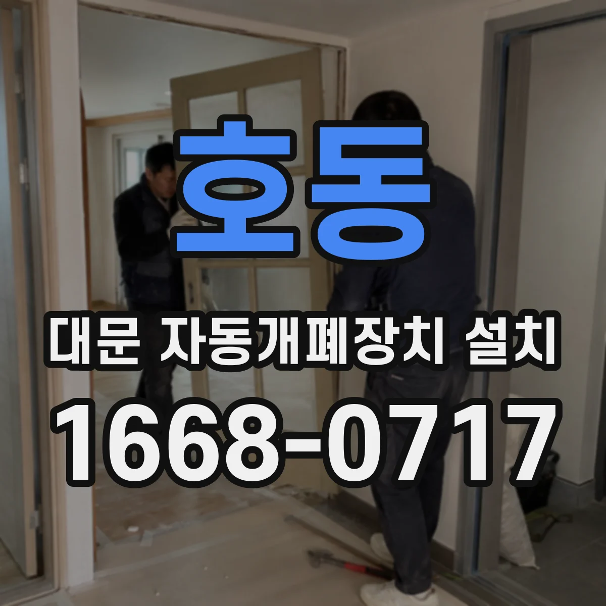 호동 대문 자동개폐장치 설치