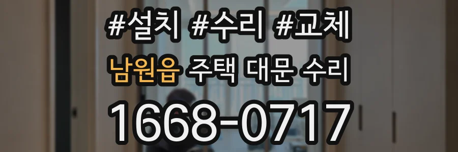 남원읍 주택 대문 수리